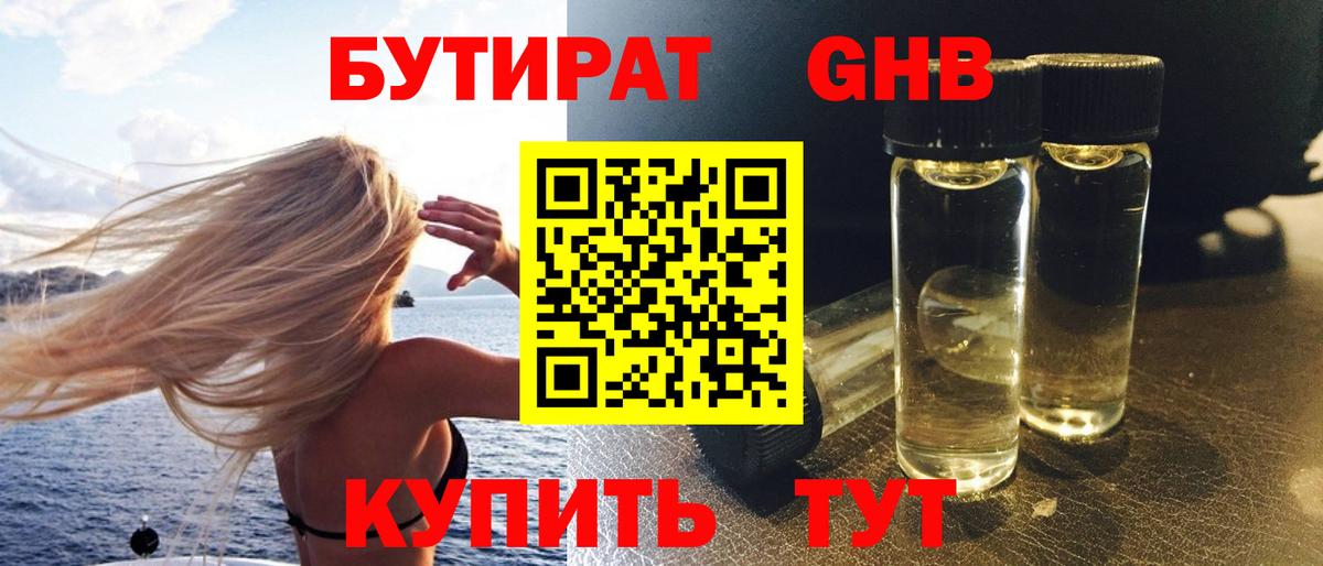 Альметьевск  Бутират жидкий экстази  Вход с VPN 